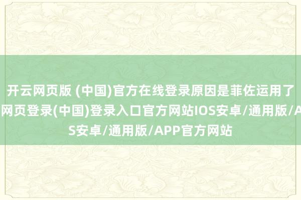 开云网页版 (中国)官方在线登录原因是菲佐运用了否决权-开云网页登录(中国)登录入口官方网站IOS安卓/通用版/APP官方网站