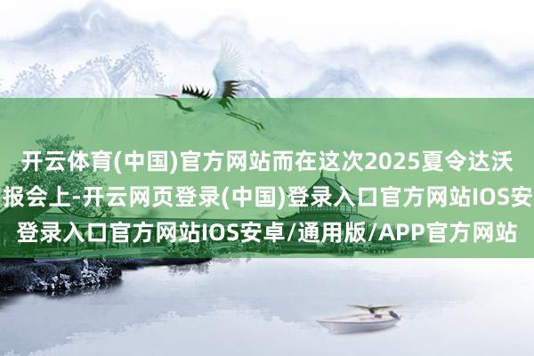 开云体育(中国)官方网站而在这次2025夏令达沃斯论坛首席经济学家简报会上-开云网页登录(中国)登录入口官方网站IOS安卓/通用版/APP官方网站