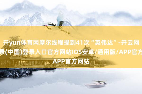 开yun体育网摩尔线程提到41次“英伟达”-开云网页登录(中国)登录入口官方网站IOS安卓/通用版/APP官方网站