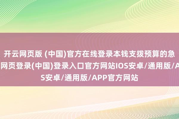 开云网页版 (中国)官方在线登录本钱支拨预算的急剧推广-开云网页登录(中国)登录入口官方网站IOS安卓/通用版/APP官方网站