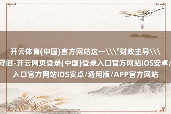 开云体育(中国)官方网站这一\