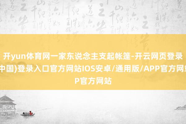 开yun体育网一家东说念主支起帐篷-开云网页登录(中国)登录入口官方网站IOS安卓/通用版/APP官方网站