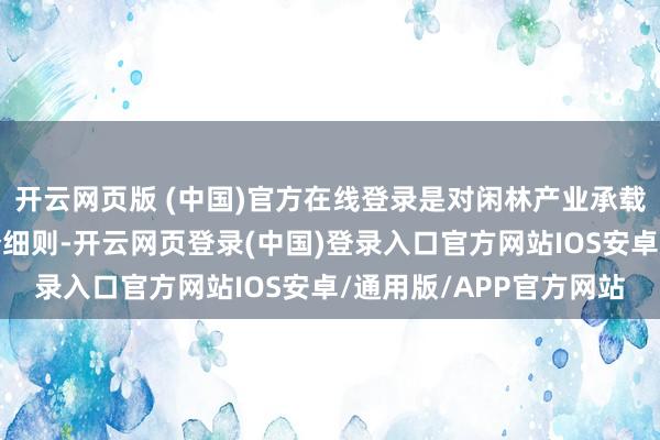 开云网页版 (中国)官方在线登录是对闲林产业承载才略和营商环境的充分细则-开云网页登录(中国)登录入口官方网站IOS安卓/通用版/APP官方网站