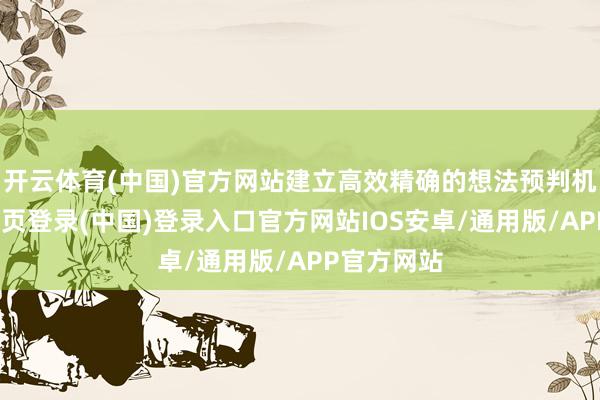 开云体育(中国)官方网站建立高效精确的想法预判机制-开云网页登录(中国)登录入口官方网站IOS安卓/通用版/APP官方网站