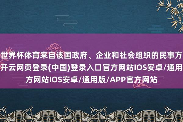 世界杯体育来自该国政府、企业和社会组织的民事方队也干涉了当作-开云网页登录(中国)登录入口官方网站IOS安卓/通用版/APP官方网站