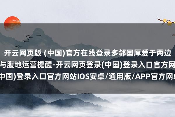 开云网页版 (中国)官方在线登录多邻国厚爱于两边统一后的业务掩盖范围与腹地运营提醒-开云网页登录(中国)登录入口官方网站IOS安卓/通用版/APP官方网站