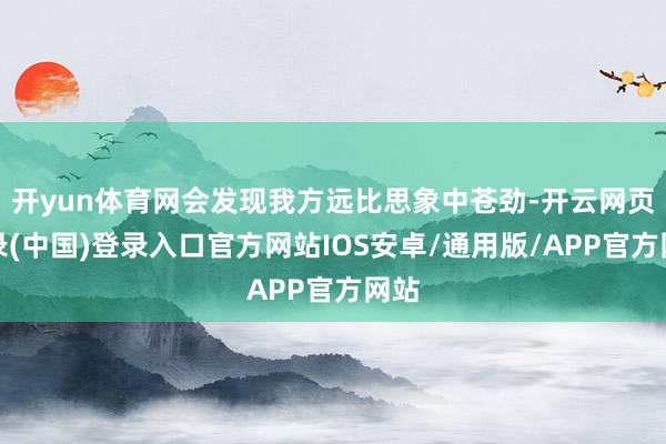 开yun体育网会发现我方远比思象中苍劲-开云网页登录(中国)登录入口官方网站IOS安卓/通用版/APP官方网站