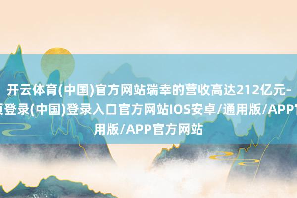 开云体育(中国)官方网站瑞幸的营收高达212亿元-开云网页登录(中国)登录入口官方网站IOS安卓/通用版/APP官方网站