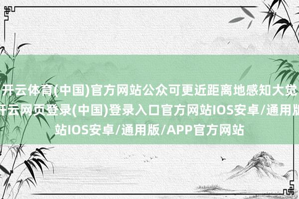 开云体育(中国)官方网站公众可更近距离地感知大觉寺的文化价值-开云网页登录(中国)登录入口官方网站IOS安卓/通用版/APP官方网站
