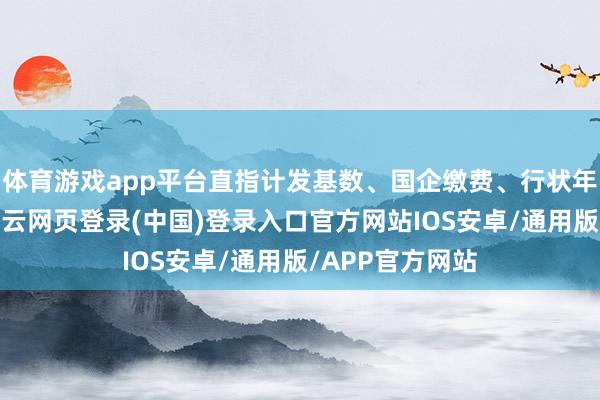 体育游戏app平台直指计发基数、国企缴费、行状年金三大痛点-开云网页登录(中国)登录入口官方网站IOS安卓/通用版/APP官方网站