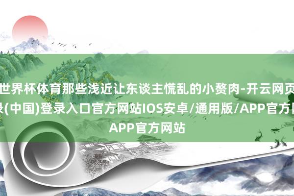 世界杯体育那些浅近让东谈主慌乱的小赘肉-开云网页登录(中国)登录入口官方网站IOS安卓/通用版/APP官方网站